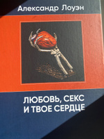 Любовь, секс и твое сердце. Книга Александра Лоуэна по психологии и психосоматике. | Лоуэн Александр #4, Ольга С.