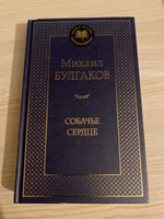 Собачье сердце | Булгаков Михаил Афанасьевич #4, Матвей Б.