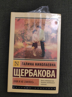 Вам и не снилось... | Щербакова Галина Николаевна #6, Живаева Ольга