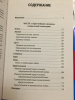 Большая книга сакральной геометрии. Глубинная символика знаков и геометрических форм | Прокопенко Иоланта #4, Ольга С.