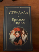 Красное и черное | Стендаль #8, Анастасия И.