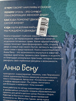 Женские стихии. Исцеляющие практики через архетипы сказок и мифов | Бену Анна #7, Наталья Н.