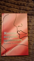 Женское искусство вдохновлять | Асаулюк Ксения Владимировна #5, Яна О.