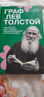 Граф Лев Толстой. Как шутил, кого любил, чем восхищался и что осуждал | Еремеева Дарья #6, Светлана Б.
