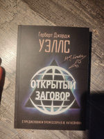 Открытый Заговор. С предисловием профессора В. Ю. Катасонова. Герберт Джордж Уэллс | Уэллс Герберт Джордж #4, Виктор Б.