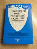 Гражданский кодекс РФ .Части 1, 2, 3 и 4 по сост. на 25.09.24 с таблицей изменений и с путеводителем по судебной практике. ГК РФ 2024 #1, Анастасия Е.