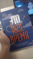 Это твое время. Успевай больше, уставай меньше, смело иди к своей мечте! | Лукашенко Марианна Анатольевна, Сидельникова Антонина Николаевна #8, Элла П.