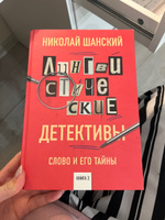 Лингвистические детективы  Слово и его тайны  Книга 2. | Шанский Николай Максимович #3, Анастасия Р.