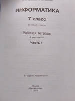 Информатика 7 класс. Рабочая тетрадь. Комплект из 2-х частей (к новому ФП). УМК "Информатика Босовой Л.Л., Босовой А.Ю. (7-9)". ФГОС | Босова Людмила Леонидовна, Босова Анна Юрьевна #4, Дмитрий Б.