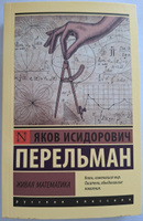 Живая математика | Перельман Яков Исидорович #15, Дмитрий К.