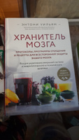 Хранитель мозга. Протоколы, программы очищения и рецепты для всесторонней защиты вашего мозга | Уильям Эллиот #1, Ира С.