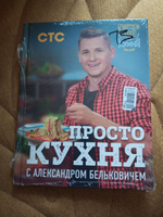 ПроСТО кухня с Александром Бельковичем | Белькович Александр Сергеевич #1, Мария Е.