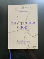 Внутренняя опора. В любой ситуации возвращайтесь к себе | Бабич Анна #4, Татьяна Г.