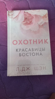 Красавицы Бостона. Охотник (#1) | Шэн Л. Дж. #8, Анна Г.