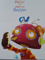 Робот по имени Вилли. Иллюстрированные сказки для детей (твёрдый переплёт) | Ховарт Хейди #6, Любовь С.
