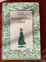 Французская няня | Питцорно Бьянка #5, Oksana L.