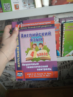 Английский язык. 4 класс. Поурочный тематический контроль. УМК Н. И. Быковой | Филимонова В. #1, Юлия Я.