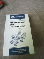 Птицеводство для начинающих. Самое полное руководство по разведению кур, индеек и перепелов | Бондарев Эдуард Иванович #1, Елена С.