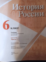 Учебник Просвещение 6 класс, ФГОС, Арсентьев Н. М, Данилов А. А, Стефанович П. С. История России, часть 1, под редакцией Торкунова А. В, линия УМК "Реализуем историко-культурный стандарт" #1, Чернова Вера Владимировна