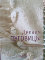 Бимен С. Делаем пуговицы. | Бимэн Сара #2, Ольга С.