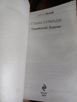 Токийский Зодиак | Симада Содзи #7, Алла С.