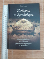 Истории о духовидцах: Иллюстрированные исследования феноменов спиритизма и теософии #7, Наталья Ю.