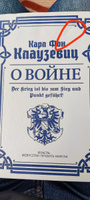 О войне. Избранное | Клаузевиц фон Карл Филипп #8, Влад А.