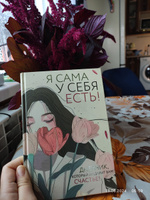 Я сама у себя есть! Дневник для рефлексии, благодарности и счастья | Дяченко Ольга Валентиновна #3, Осипова Анастасия