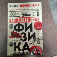 Занимательная физика. Новое оформление | Перельман Яков Исидорович #7, Дмитрий М.