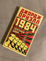 1984. Скотный двор | Оруэлл Джордж #56, Даниэль К.