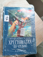 Хрестоматия по чтению: 1-4 классы: Без сокращений. Школьная программа #5, нина А.