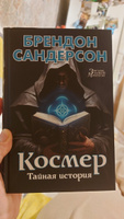 Космер. Тайная история | Сандерсон Брендон #7, Дарья Г.