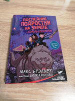 Последние подростки на Земле и Король кошмаров | Брэльер Макс #2, К Ж.