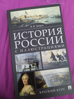 История России с иллюстрациями. Краткий курс. | Зверев Василий Васильевич #5, Алия Б.