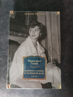 Немного солнца в холодной воде. Романы | Саган Франсуаза #4, Ольга А.