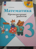 Математика. Проверочные работы. 3 класс. ФГОС | Волкова Светлана Ивановна #9, Алёна С.