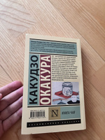 Книга чая | Окакура Какудзо #20, bonn b.
