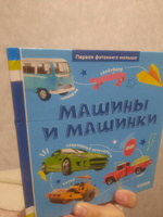 Первая фотокнига малыша. Машины и машинки #8, Алексей К.