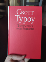 Презумпция невиновности | Туроу Скотт #2, Надежда Л.