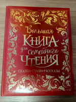 Большая книга для семейного чтения. Сказки Стихи Рассказы Подарочное издание классики для детей | Гримм Братья, Григорьев Олег #7, Екатерина