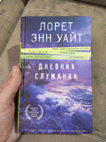 Дневник служанки | Уайт Лорет Энн #7, Иван К.