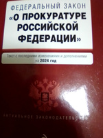 ФЗ "О прокуратуре Российской Федерации". В ред. на 2024 / ФЗ №2202-1 #1, Константин Л.