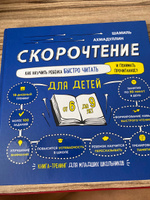 Книга-тренажёр: Скорочтение для детей 6-9 лет. Как научить ребенка быстро читать и понимать прочитанное | Ахмадуллин Шамиль Тагирович #5, Карлыгаш С.