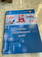 Шаг в медицину. Основы сестринского дела. Учебное пособие с цифровым дополнением | Геккиева Анжела Джамаловна #1, Любовь Р.