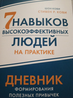 Семь навыков высокоэффективных людей на практике. Дневник формирования полезных привычек #1, Дарья Т.