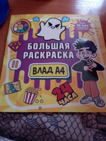 Влад А4. Большая раскраска | A4 Влад #6, Марина М.