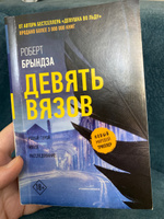 Девять вязов | Брындза Роберт #3, Ася Г.