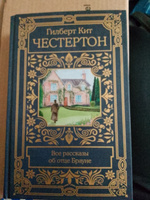Все рассказы об отце Брауне | Честертон Гилберт Кит #3, Владимир Н.