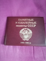 Альбом малый для Юбилейных монет СССР с 1965 по 1991 гг. с изображениями монет. Цвет - бордо #1, Валерий Т.