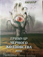 Гримуар Черного Колдовства или настольная книга колдуна #3, Лилия А.